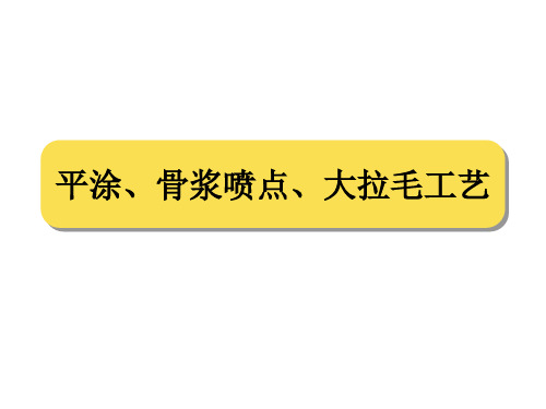 平涂、拉毛、骨浆喷点涂料培训