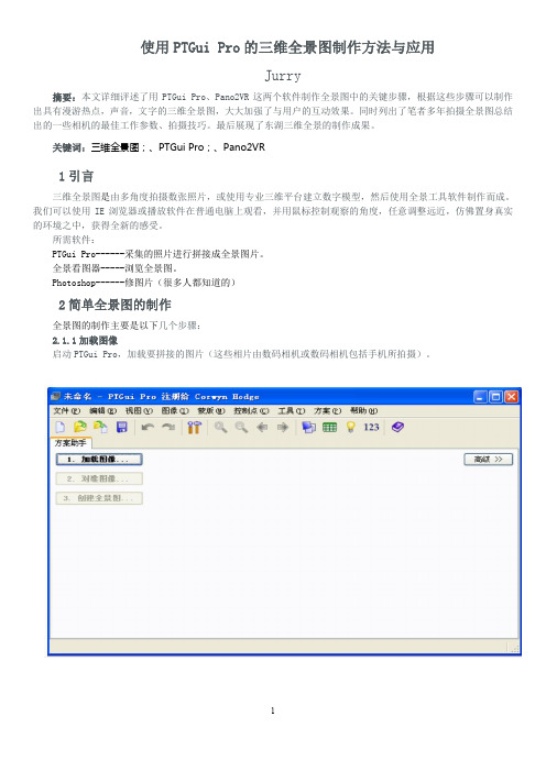 使用PTGui_Pro合成三维全景图制作方法