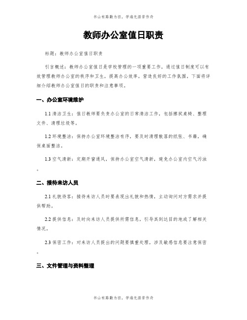 教师办公室值日职责