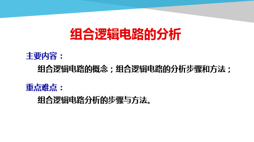 电工电子技术基础知识点详解3-2-组合逻辑电路的分析