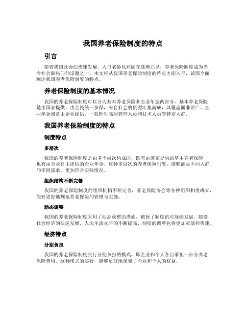 我国养老保险制度的特点