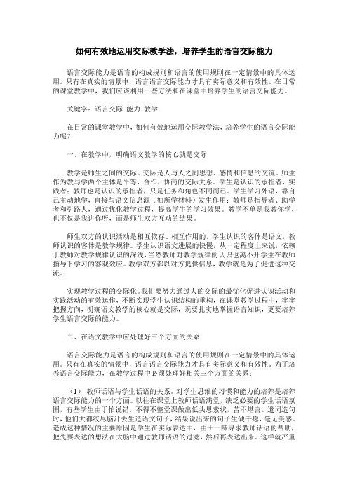 如何有效地运用交际教学法,培养学生的语言交际能力