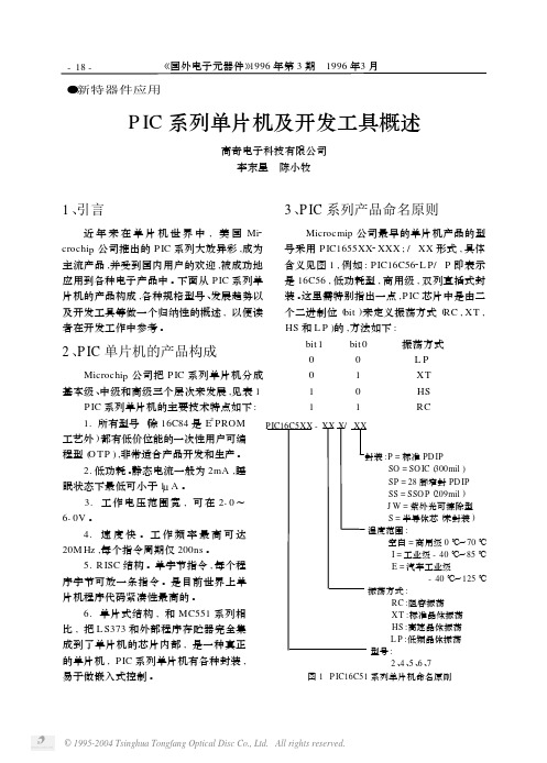 PIC系列单片机及开发工具概述