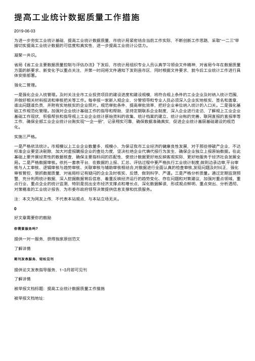 提高工业统计数据质量工作措施