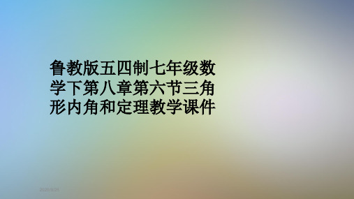 鲁教版五四制七年级数学下第八章第六节三角形内角和定理教学课件