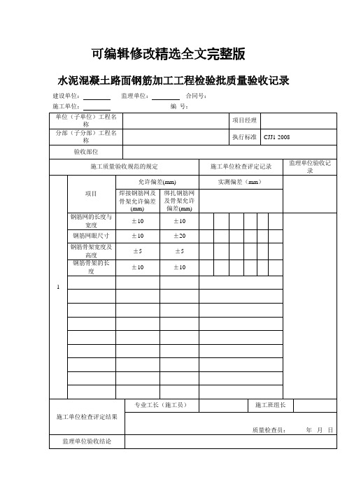 水泥混凝土路面钢筋加工工程检验批质量验收记录全文剖析