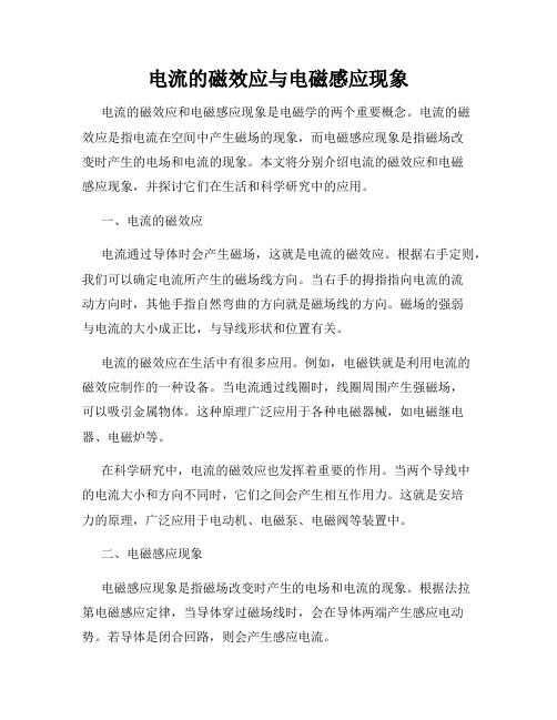 电流的磁效应与电磁感应现象