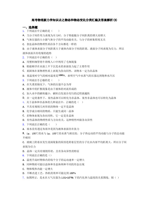 高考物理新力学知识点之物态和物态变化分类汇编及答案解析(3)