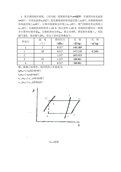 空调用制冷技术第四章作业(解答)