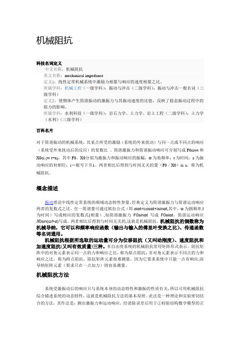 机械阻抗