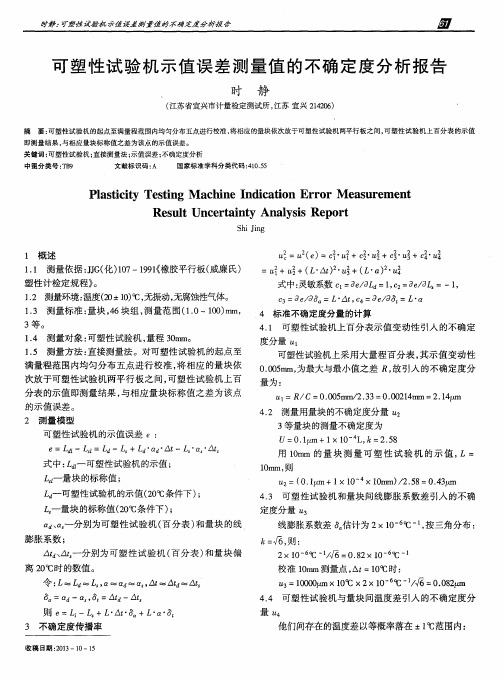 可塑性试验机示值误差测量值的不确定度分析报告