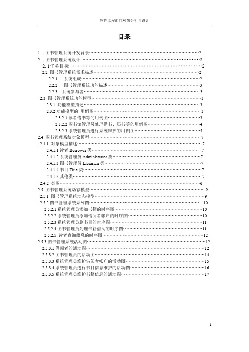 图书管理系统面向对象分析与设计报告