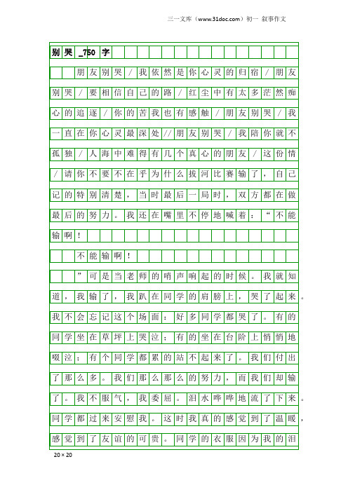 初一叙事作文：别哭_750字