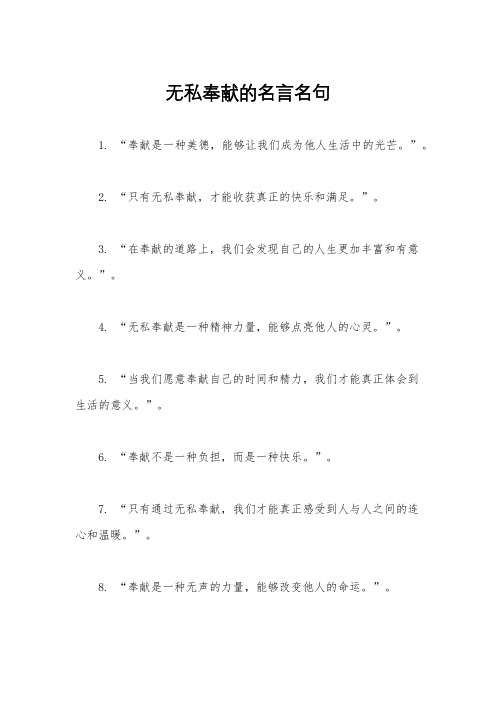 无私奉献的名言名句