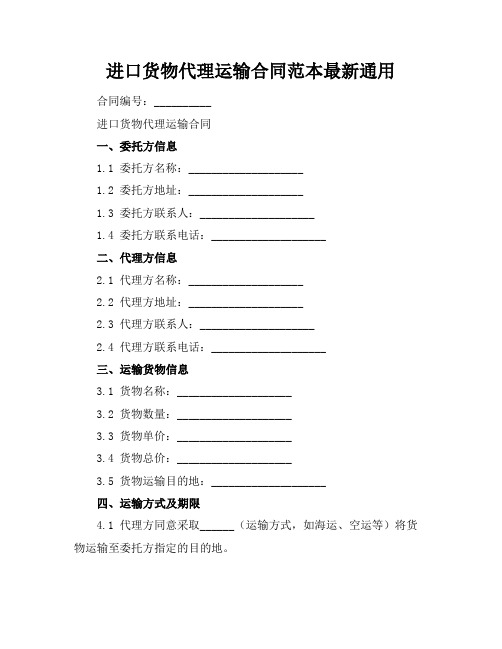 进口货物代理运输合同范本最新通用