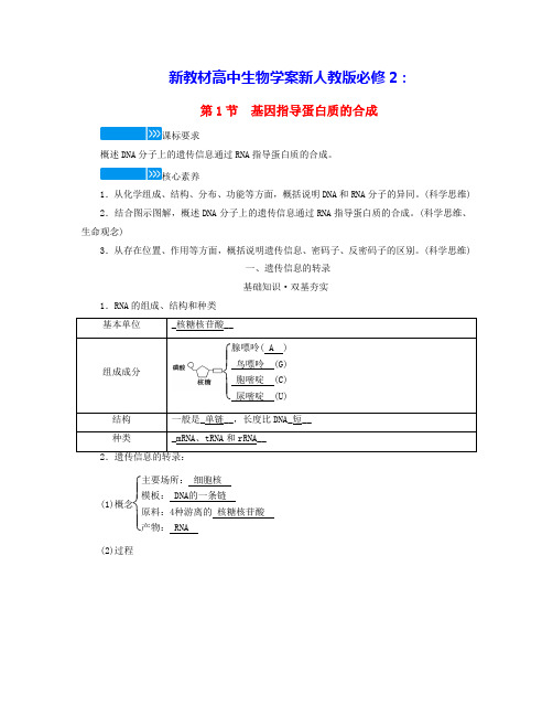 新教材高中生物第4章基因的表达第1节基因指导蛋白质的合成学案新人教版必修2(含答案)