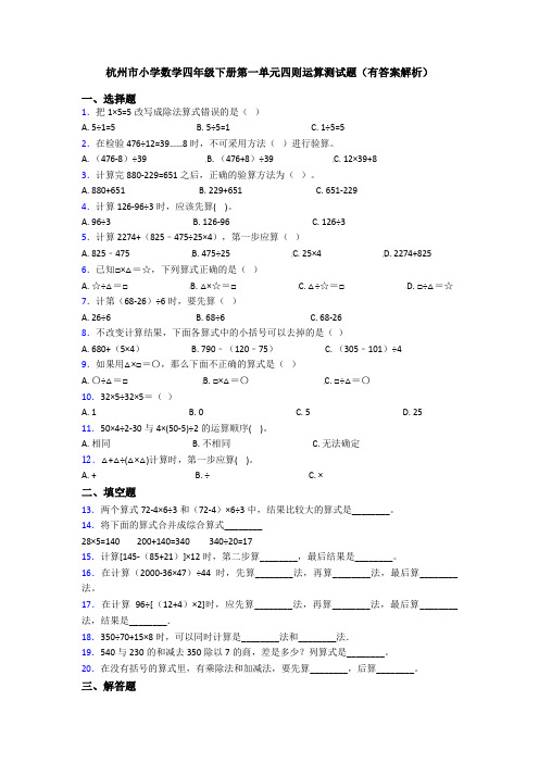 杭州市小学数学四年级下册第一单元四则运算测试题(有答案解析)