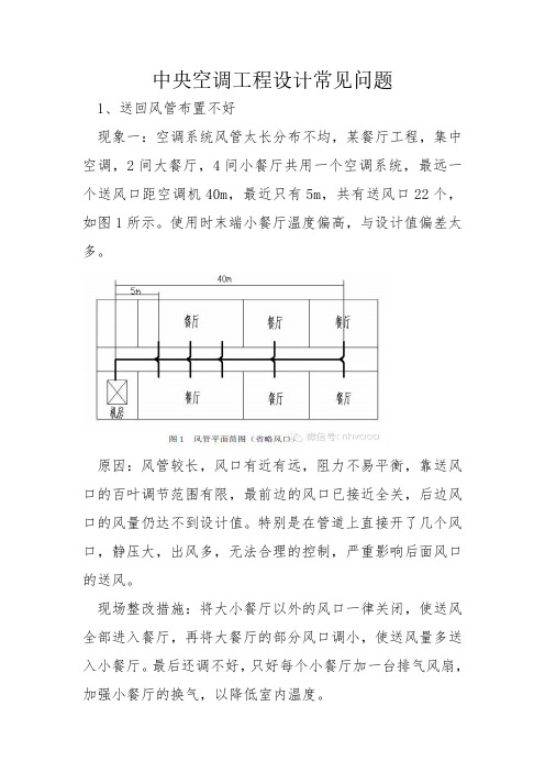 中央空调工程设计常见问题