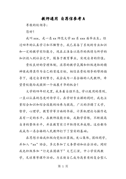 2019教师通用自荐信参考A语文