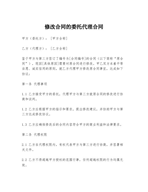 修改合同的委托代理合同