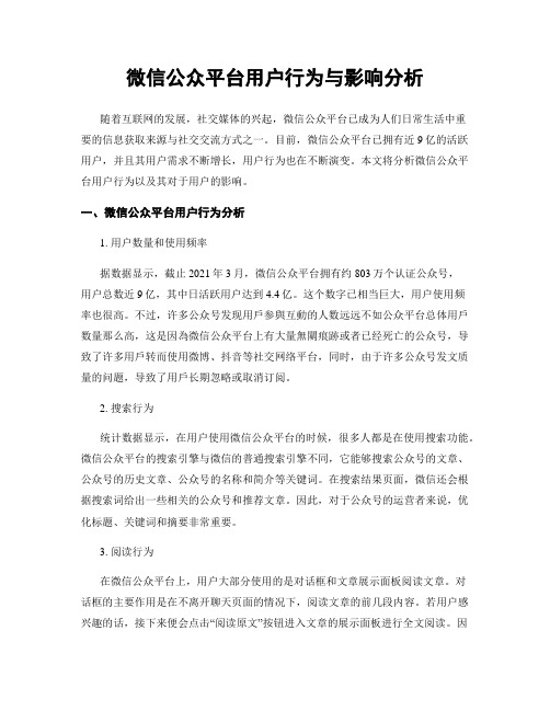 微信公众平台用户行为与影响分析