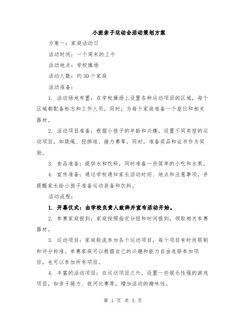 小班亲子运动会活动策划方案