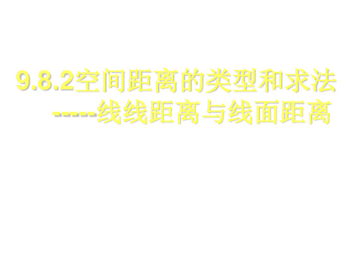 高二数学线面距离和面面距离的求法