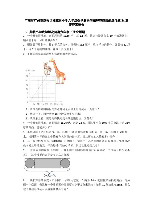 广东省广州市越秀区桂花岗小学六年级数学解决问题解答应用题练习题34篇带答案解析