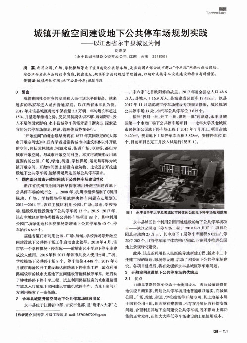 城镇开敞空间建设地下公共停车场规划实践——以江西省永丰县城区为例