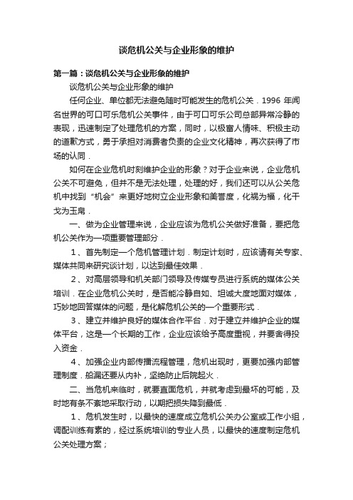 谈危机公关与企业形象的维护