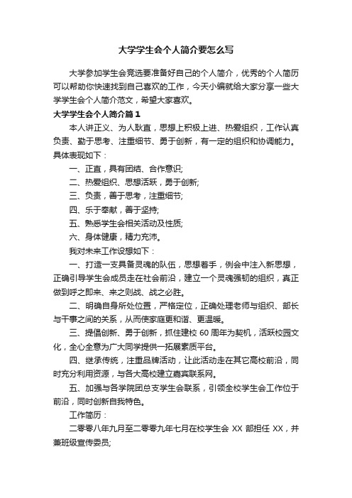 大学学生会个人简介要怎么写