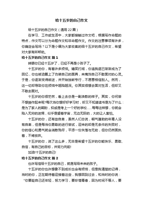 给十五岁的自己作文（通用22篇）