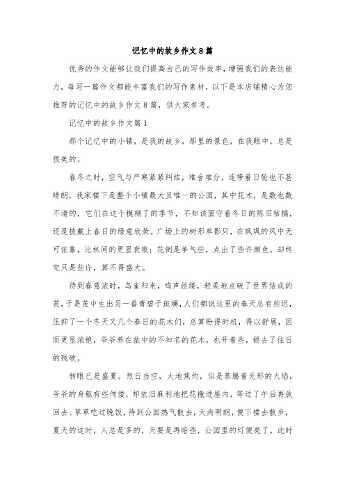 记忆中的故乡作文8篇