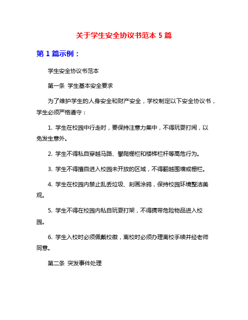 关于学生安全协议书范本5篇