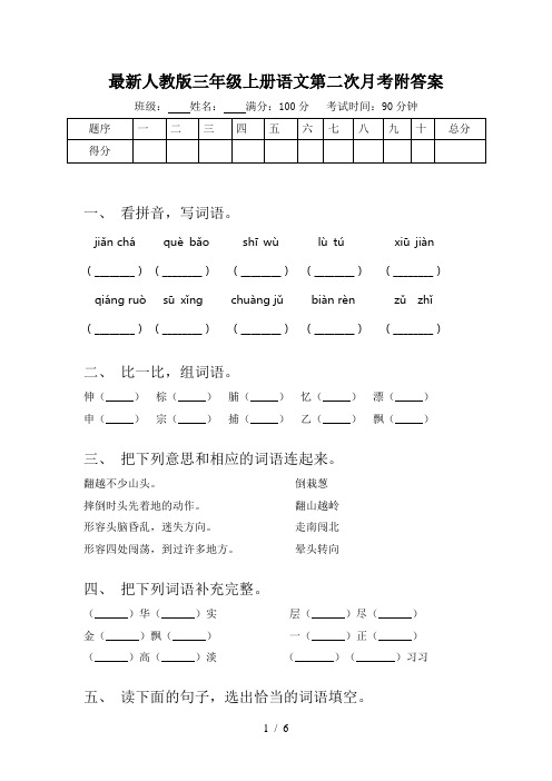 最新人教版三年级上册语文第二次月考附答案