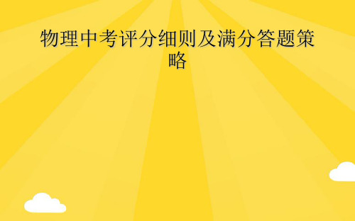 物理中考评分细则及满分答题策略精选PPT资料