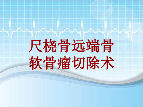 手术讲解模板：尺桡骨远端骨软骨瘤切除术