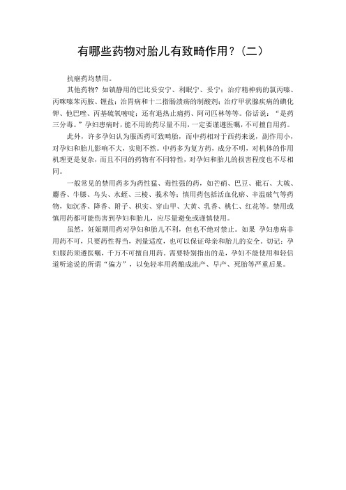 有哪些药物对胎儿有致畸作用?(二)