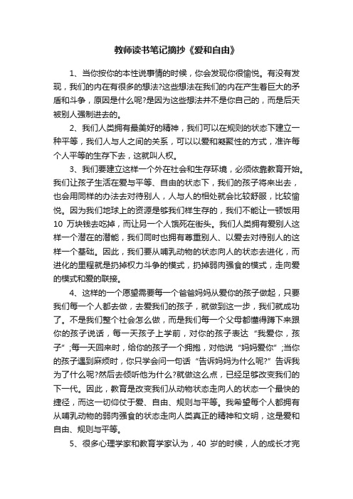 教师读书笔记摘抄《爱和自由》