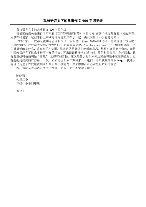 我与语言文字的故事作文400字四年级