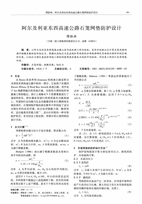 阿尔及利亚东西高速公路石笼网垫防护设计