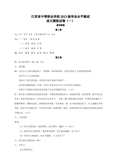 江苏省中等职业学校2013级学业水平测试语文模拟试卷参考答案