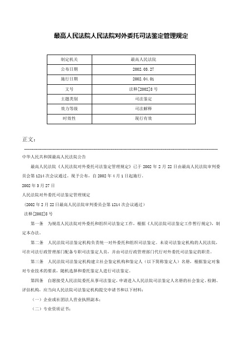 最高人民法院人民法院对外委托司法鉴定管理规定-法释[2002]8号