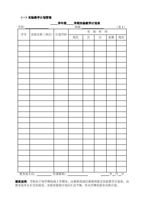 实验教学管理表册