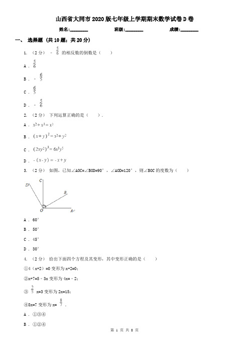 山西省大同市2020版七年级上学期期末数学试卷D卷