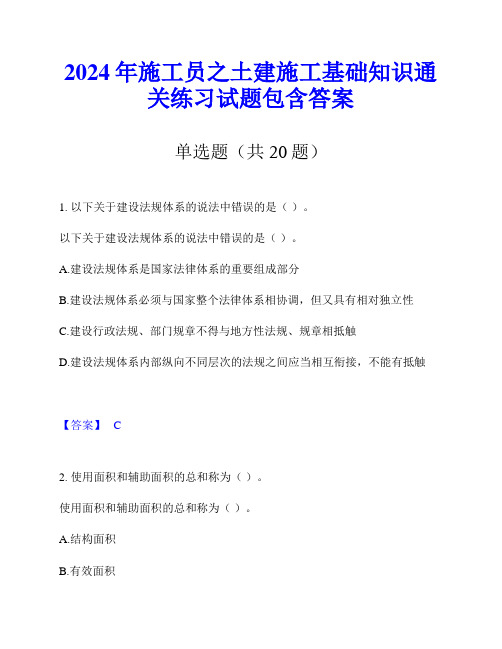 2024年施工员之土建施工基础知识通关练习试题包含答案