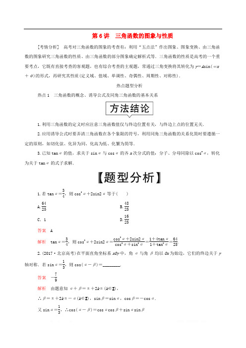 2020届高考文科数学大二轮复习冲刺创新专题题型1选填题练熟练稳少丢分第6讲三角函数的图象与性质练习2