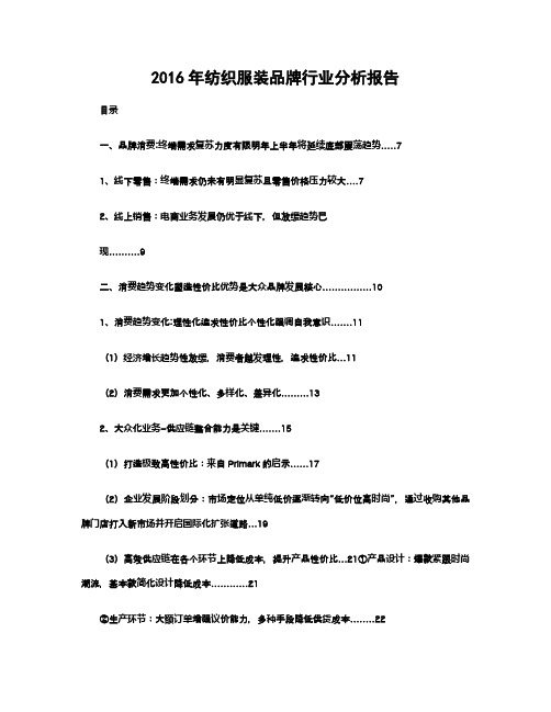 2016年纺织服装品牌行业分析报告