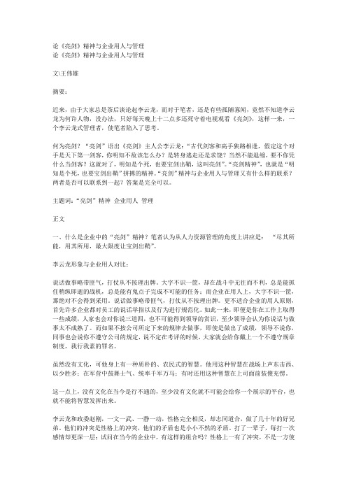 论《亮剑》精神与企业用人与管理