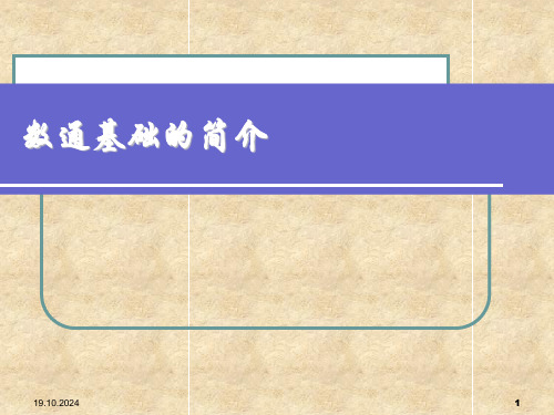 数通基础知识介绍PPT课件
